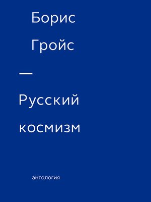 cover image of Русский космизм. Антология